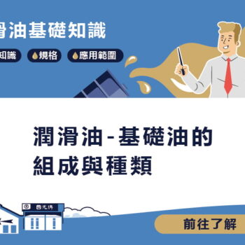 【知識】潤滑油-基礎油的組成與種類