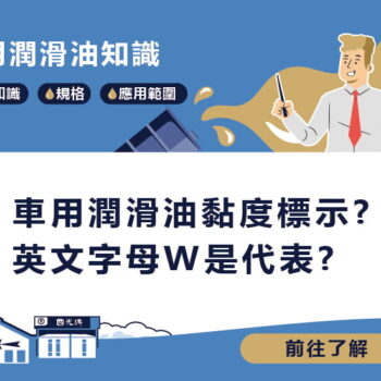 【知識】車用潤滑油黏度標示英文字母W是代表?
