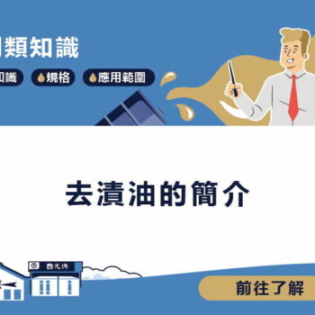 【知識】去漬油的簡介