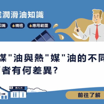 【知識】”煤”油與熱”媒”油的不同? 兩者有何差異?