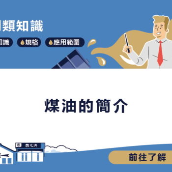 【知識】煤油的簡介