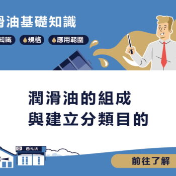 【知識】潤滑油的組成與建立分類目的