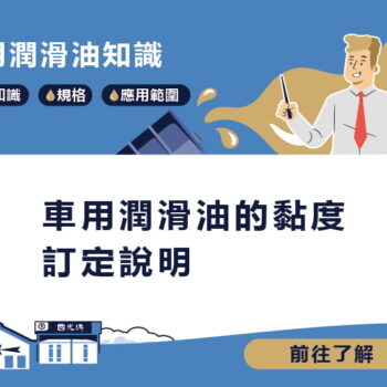 【知識】車用潤滑油的黏度訂定說明