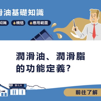 【知識】潤滑油、潤滑脂的功能定義