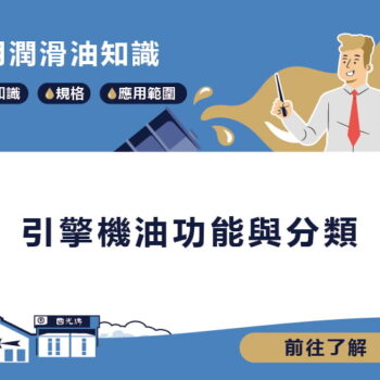 【知識】引擎機油功能與分類