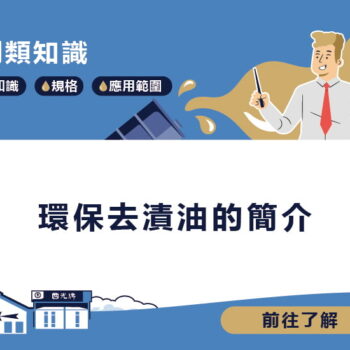【知識】環保去漬油的簡介