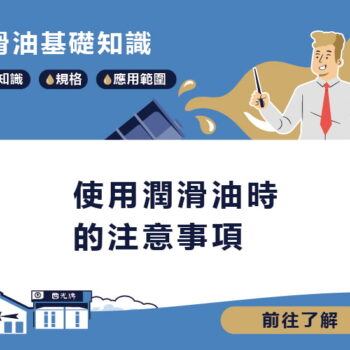 【知識】使用潤滑油時的注意事項
