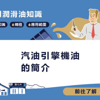 【知識】汽油引擎機油的簡介
