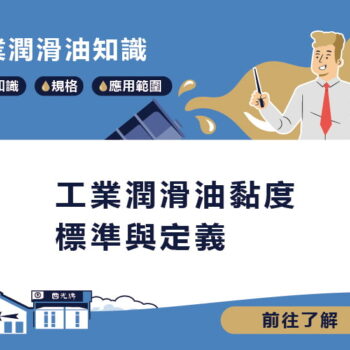 【知識】工業潤滑油黏度標準與定義