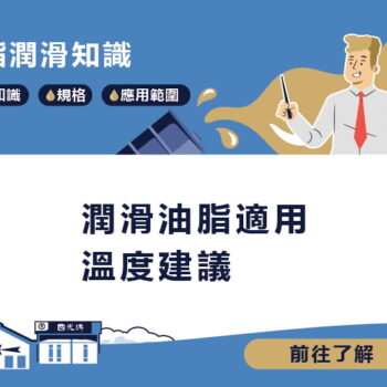 【知識】潤滑油脂適用溫度建議