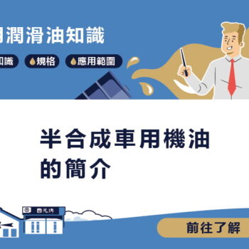 【知識】半合成車用機油的簡介