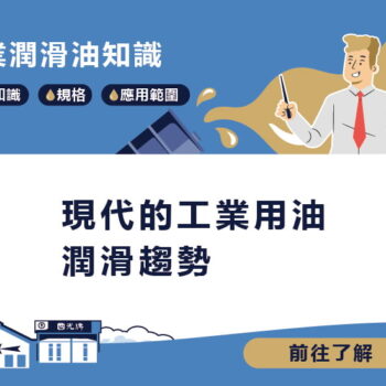 【知識】現代的工業用油潤滑趨勢