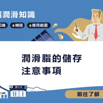 【知識】潤滑脂的儲存注意事項