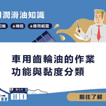 【知識】車用齒輪油的作業功能與黏度分類