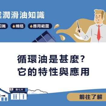 【知識】循環油是甚麼? 它的特性與應用