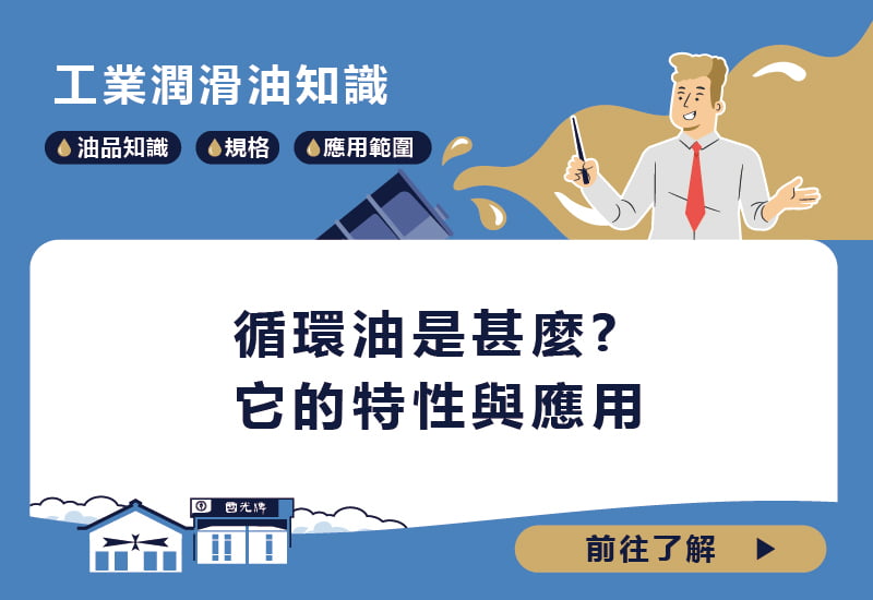 循環油的用途,循環油的推薦,循環油的應用 封面圖卡_工作區域 1 複本 5
