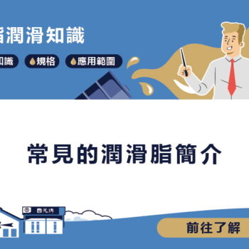 【知識】常見的潤滑脂簡介