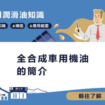 【知識】全合成車用機油的簡介