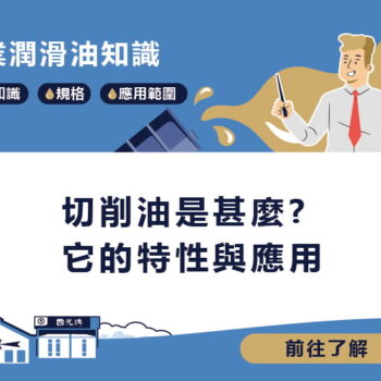 【知識】切削油是甚麼? 它的特性與應用