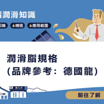 【知識】潤滑脂規格 (品牌參考：德國龍)