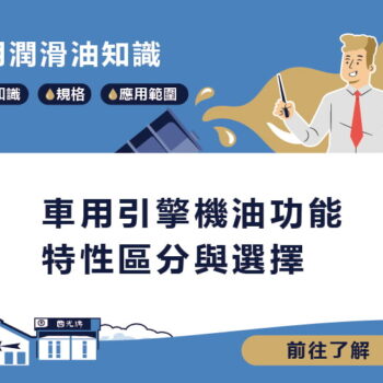 【知識】車用引擎機油功能特性區分與選擇