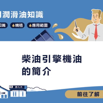 【知識】柴油引擎機油的簡介