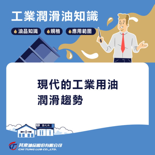 現代的工業用油趨勢，工業用潤滑油種類，工業設備用油