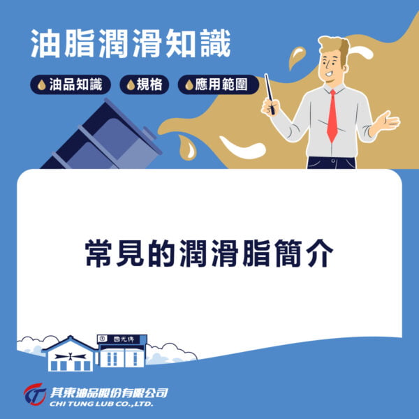 常見的潤滑油脂簡介