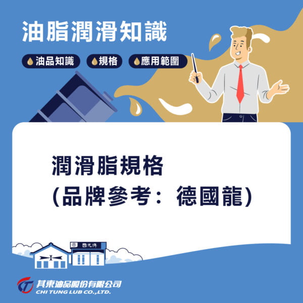 潤滑油脂規格德國龍參考
