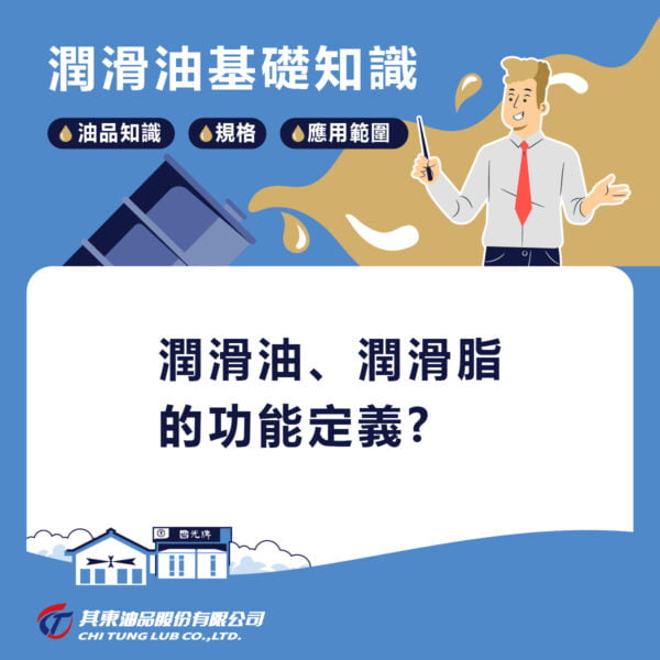 潤滑油，潤滑脂的功能與定義用途