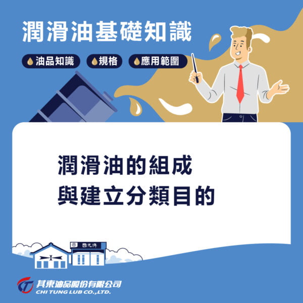 潤滑油的組成與分類目的，潤滑油脂的用途與分類