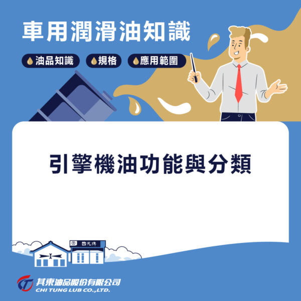 引擎機油分類與車用機油功能用途