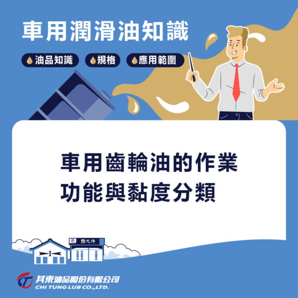 車用齒輪油的作業功能與車用機油用途