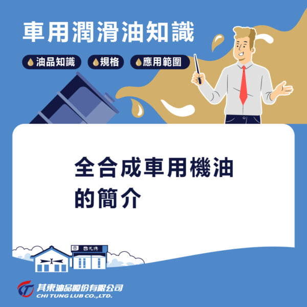 全合成機油的簡介與介紹，全合成機油的選擇