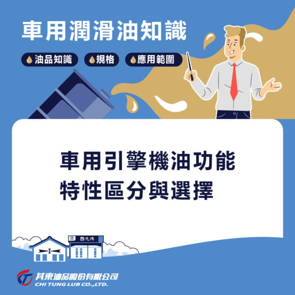 車用引擎機油功能特性區分與選擇