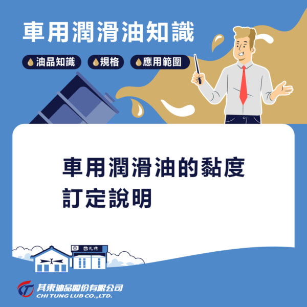 車用機油與車用潤滑油的黏度標示說明