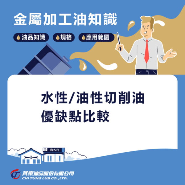 水性切削油、切削液與油性切削油的差異