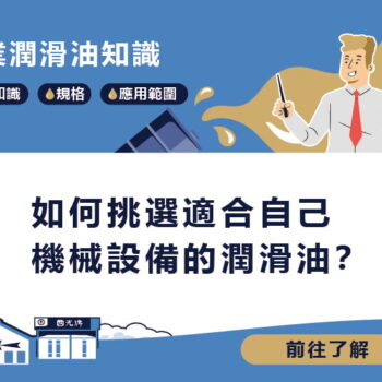 【知識】如何挑選適合自己機械設備的潤滑油？