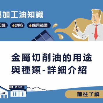 【知識】金屬切削油的用途與種類-詳細介紹