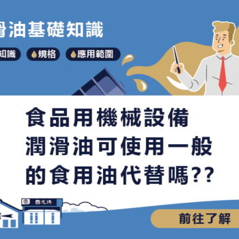 【知識】食品設備潤滑油可用一般食用油代替嗎