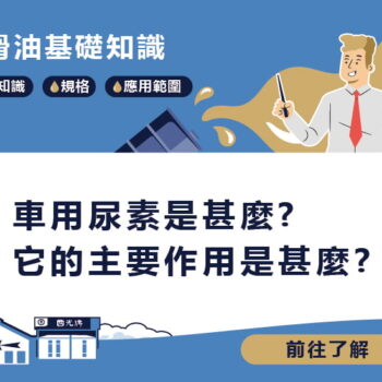 【知識】車用尿素是甚麼? 它的主要作用是甚麼?