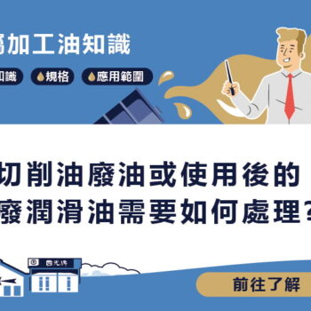 【知識】切削油廢油或使用後廢潤滑油如何處理?