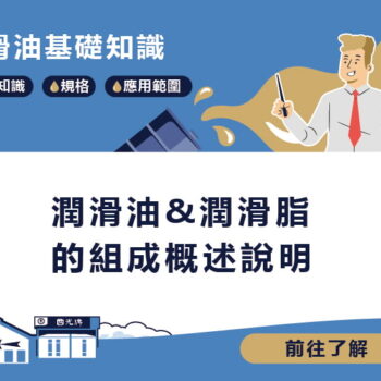 【知識】基本的潤滑油特性名詞說明