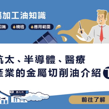 【知識】航太、半導體、醫療金屬切削油介紹-下
