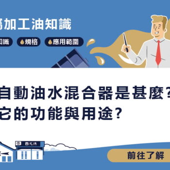 【知識】油水混合器是甚麼? 它的功能與用途?