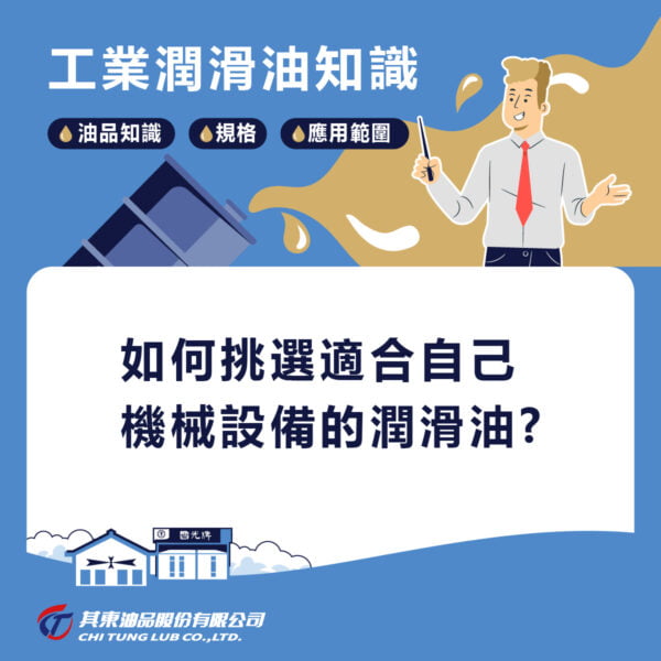 如何挑選適合自己的潤滑油，機械設備用油，潤滑油脂挑選