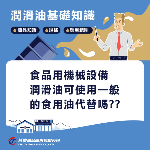 食品加工油品，食品用油，食品級潤滑油