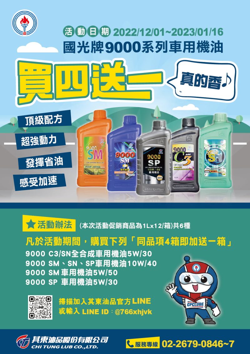 車用機油年終促銷，買四送一，真的香– 其東油品股份有限公司
