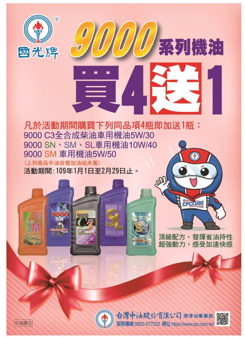 109年_中油9000系列買四送一