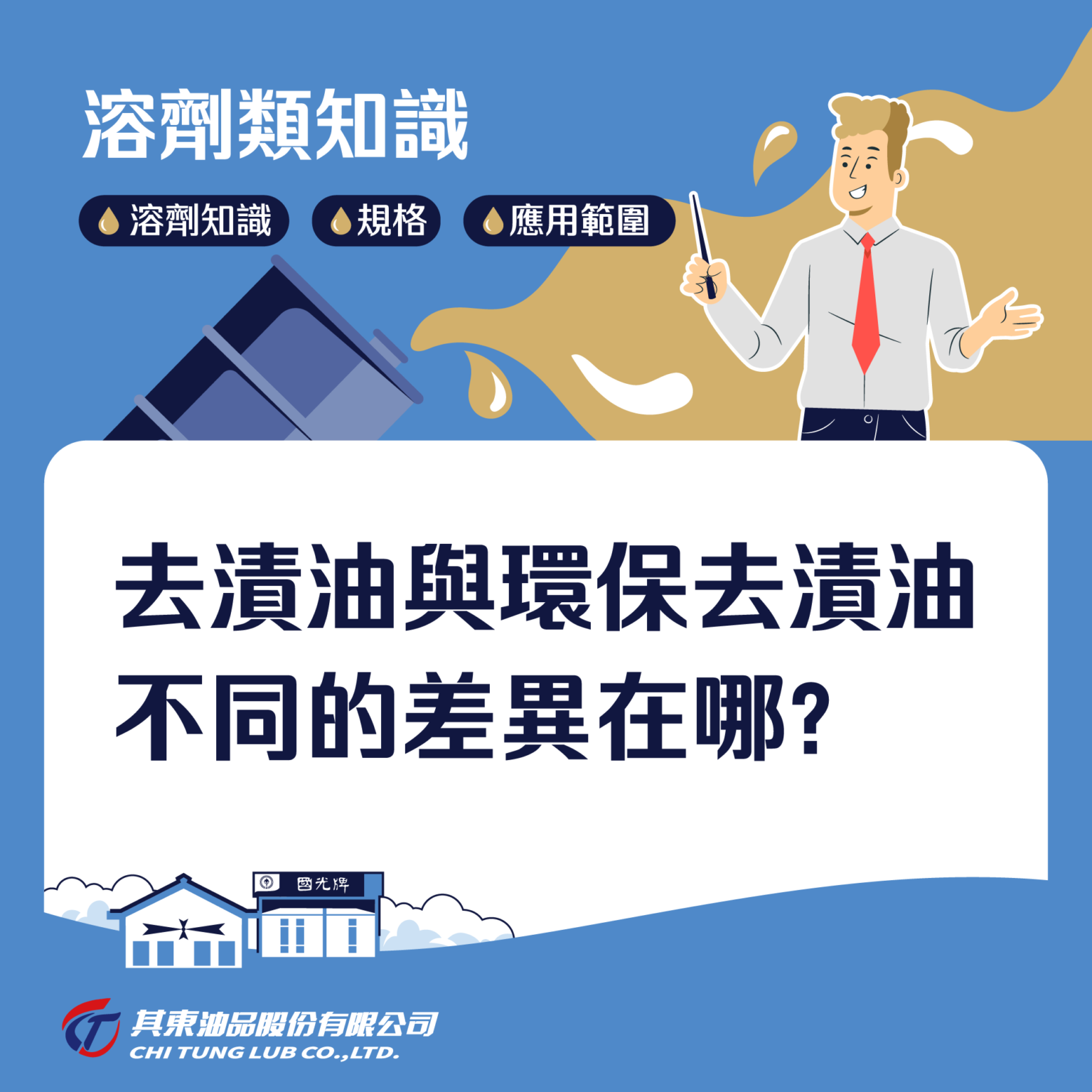 【知識】去漬油與環保去漬油不同的差異在哪? | 其東油品股份有限公司